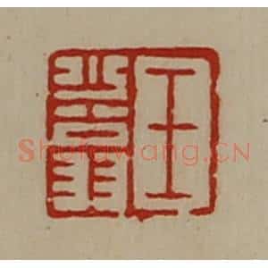 清代 陈介祺藏并辑 印谱《王少翁》篆刻印章作品图片欣赏