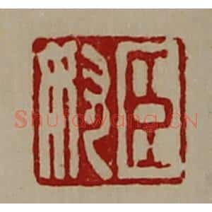 清代 陈介祺藏并辑 印谱《臣奴》篆刻印章作品图片欣赏