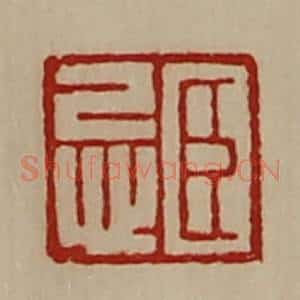 清代 陈介祺藏并辑 印谱《臣忌》篆刻印章作品图片欣赏