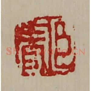 清代 陈介祺藏并辑 印谱《臣更》篆刻印章作品图片欣赏