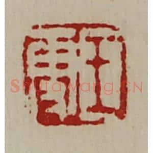 清代 陈介祺藏并辑 印谱《王更》篆刻印章作品图片欣赏
