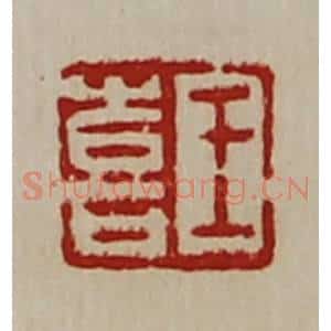 清代 陈介祺藏并辑 印谱《王喜》篆刻印章作品图片欣赏