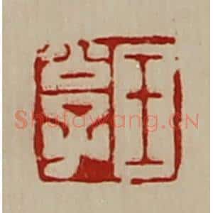 清代 陈介祺藏并辑 印谱《王公子》篆刻印章作品图片欣赏