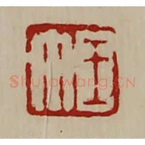 清代 陈介祺藏并辑 印谱《王午》篆刻印章作品图片欣赏