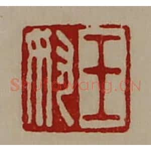 清代 陈介祺藏并辑 印谱《王奴》篆刻印章作品图片欣赏