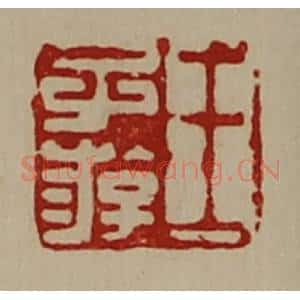 清代 陈介祺藏并辑 印谱《王子游》篆刻印章作品图片欣赏
