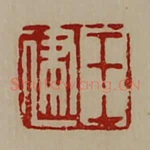 清代 陈介祺藏并辑 印谱《王建》篆刻印章作品图片欣赏