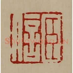清代 陈介祺藏并辑 印谱《臣信》篆刻印章作品图片欣赏