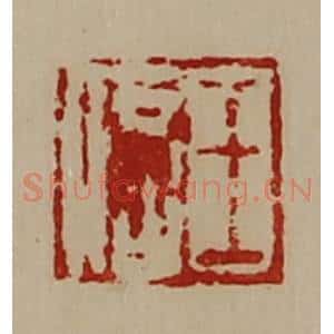 清代 陈介祺藏并辑 印谱《王信》篆刻印章作品图片欣赏