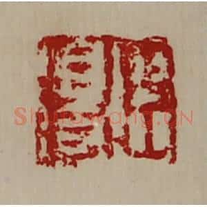 清代 陈介祺藏并辑 印谱《臣得》篆刻印章作品图片欣赏