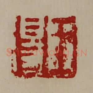 清代 陈介祺藏并辑 印谱《王得》篆刻印章作品图片欣赏
