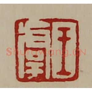 清代 陈介祺藏并辑 印谱《王虞》篆刻印章作品图片欣赏