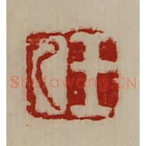 清代 陈介祺藏并辑 印谱《王乙》篆刻印章作品图片欣赏
