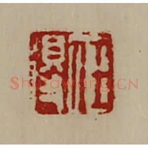 清代 陈介祺藏并辑 印谱《任得》篆刻印章作品图片欣赏