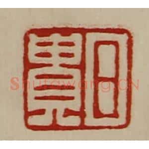 清代 陈介祺藏并辑 印谱《日贵》篆刻印章作品图片欣赏