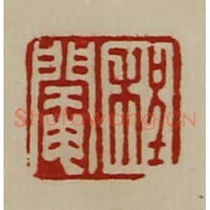 清代 陈介祺藏并辑 印谱《程阉》篆刻印章作品图片欣赏