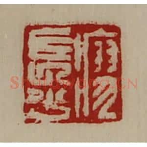 清代 陈介祺藏并辑 印谱《瘳长少》篆刻印章作品图片欣赏