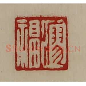 清代 陈介祺藏并辑 印谱《瘳福》篆刻印章作品图片欣赏