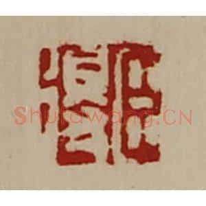 清代 陈介祺藏并辑 印谱《臣得》篆刻印章作品图片欣赏