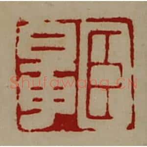 清代 陈介祺藏并辑 印谱《臣鼌》篆刻印章作品图片欣赏