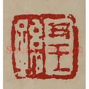 清代 陈介祺藏并辑 印谱《尹王孙》篆刻印章作品图片欣赏