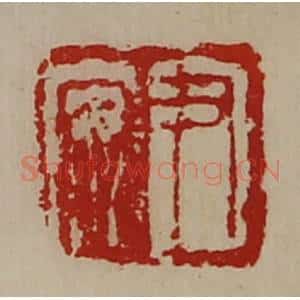 清代 陈介祺藏并辑 印谱《尹安》篆刻印章作品图片欣赏