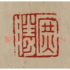 清代 陈介祺藏并辑 印谱《庶胜》篆刻印章作品图片欣赏