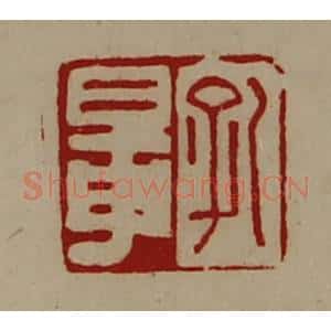 清代 陈介祺藏并辑 印谱《孔鼌》篆刻印章作品图片欣赏