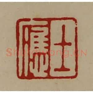 清代 陈介祺藏并辑 印谱《士应》篆刻印章作品图片欣赏