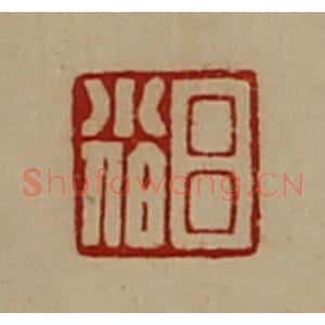 清代 陈介祺藏并辑 印谱《吕小伯》篆刻印章作品图片欣赏