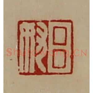 清代 陈介祺藏并辑 印谱《吕奴》篆刻印章作品图片欣赏