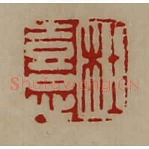清代 陈介祺藏并辑 印谱《杜憙》篆刻印章作品图片欣赏
