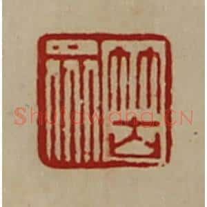 清代 陈介祺藏并辑 印谱《䇢众》篆刻印章作品图片欣赏