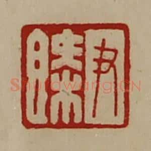 清代 陈介祺藏并辑 印谱《尹概》篆刻印章作品图片欣赏