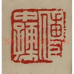 清代 陈介祺藏并辑 印谱《傅中孺》篆刻印章作品图片欣赏