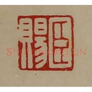 清代 陈介祺藏并辑 印谱《臣赐》篆刻印章作品图片欣赏