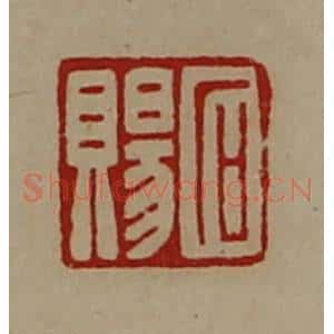 清代 陈介祺藏并辑 印谱《石赐》篆刻印章作品图片欣赏