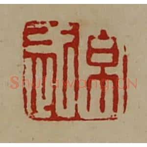 清代 陈介祺藏并辑 印谱《帛武》篆刻印章作品图片欣赏