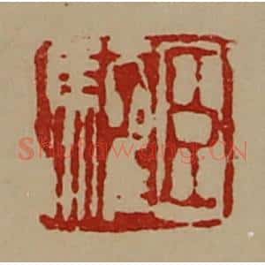 清代 陈介祺藏并辑 印谱《臣驩》篆刻印章作品图片欣赏