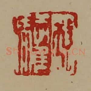 清代 陈介祺藏并辑 印谱《孔驩》篆刻印章作品图片欣赏