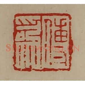 清代 陈介祺藏并辑 印谱《傅为》篆刻印章作品图片欣赏