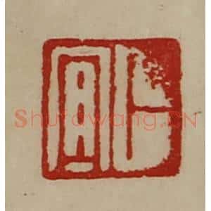清代 陈介祺藏并辑 印谱《卜宜》篆刻印章作品图片欣赏