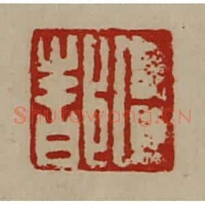 清代 陈介祺藏并辑 印谱《卜都》篆刻印章作品图片欣赏
