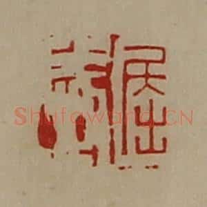 清代 陈介祺藏并辑 印谱《屈威》篆刻印章作品图片欣赏