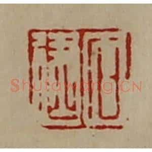清代 陈介祺藏并辑 印谱《石建》篆刻印章作品图片欣赏
