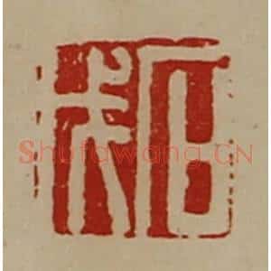 清代 陈介祺藏并辑 印谱《石戊》篆刻印章作品图片欣赏