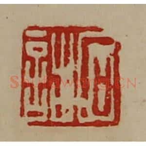 清代 陈介祺藏并辑 印谱《石诎》篆刻印章作品图片欣赏