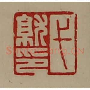 清代 陈介祺藏并辑 印谱《弋就印》篆刻印章作品图片欣赏