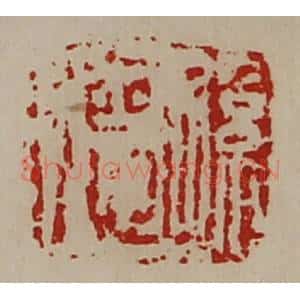 清代 陈介祺藏并辑 印谱《孙德》篆刻印章作品图片欣赏