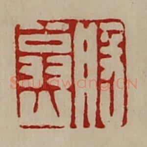 清代 陈介祺藏并辑 印谱《般翁山》篆刻印章作品图片欣赏